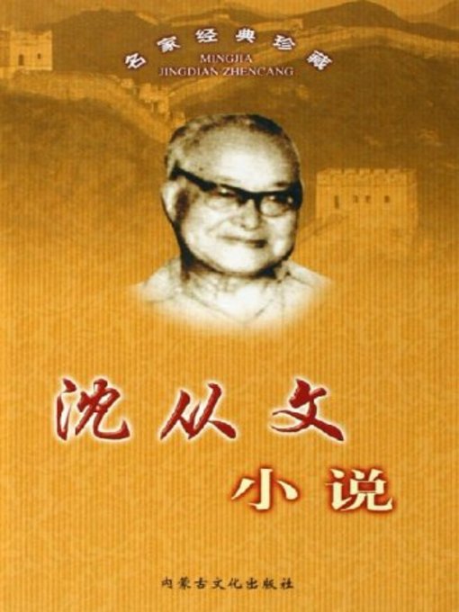 Title details for 沈从文小说(Shen Congwen's Novels) by 石磊 - Available